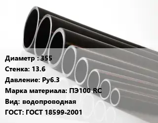Труба полиэтиленовая 355х13.6 Ру6.3 ПЭ100 RC водопроводная ГОСТ: ГОСТ 18599-2001